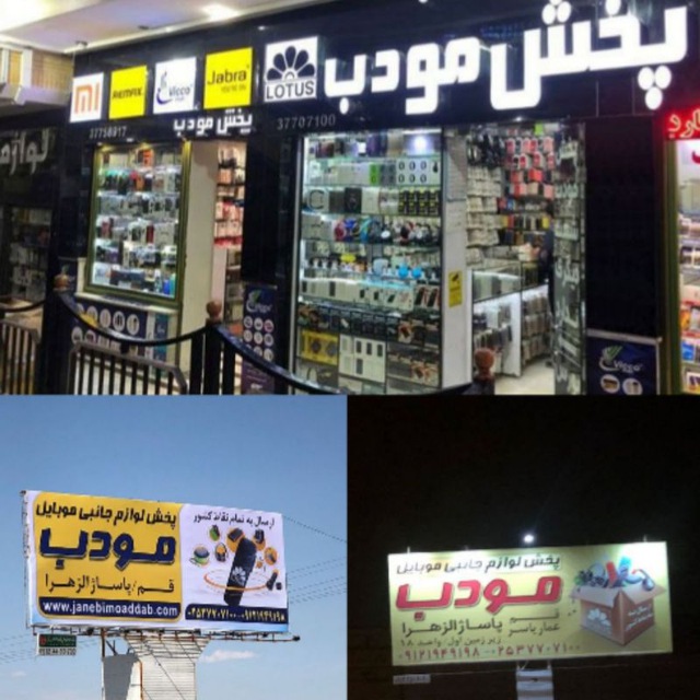 پخش مودب | وارد کننده لوزام جانبی موبایل در استان قم