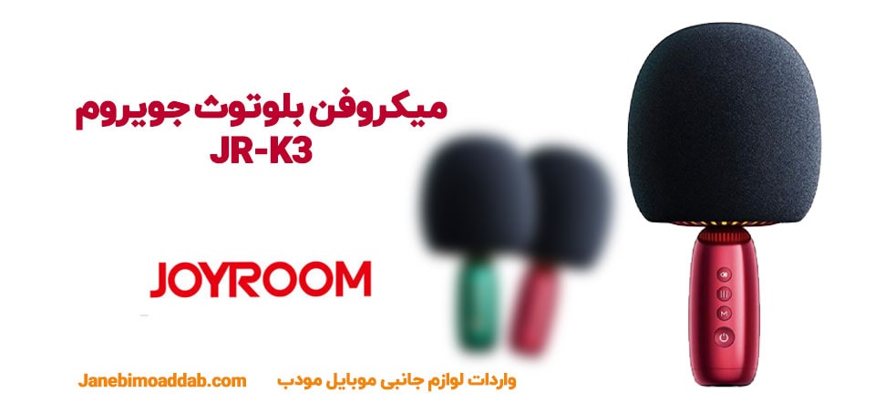 میکروفن بلوتوث جویروم مدل JR-K3