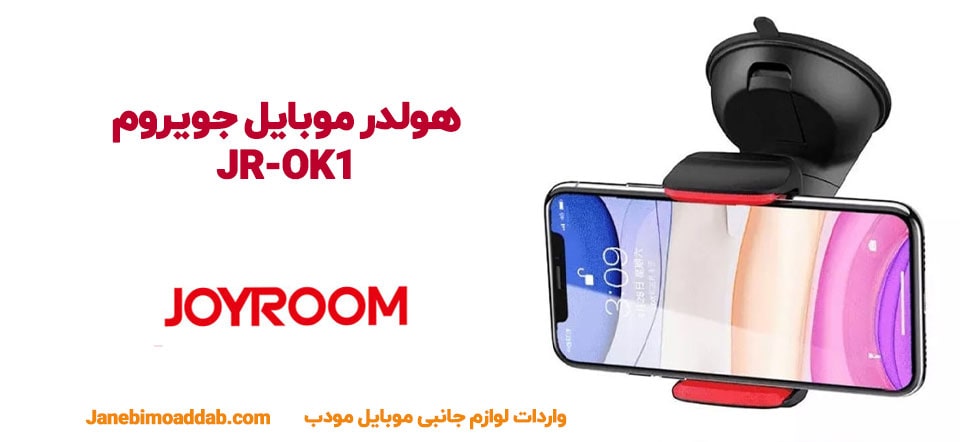 هولدر موبایل جویروم JR-OK1