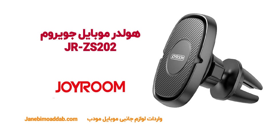 هولدر موبایل جویروم JR-ZS202