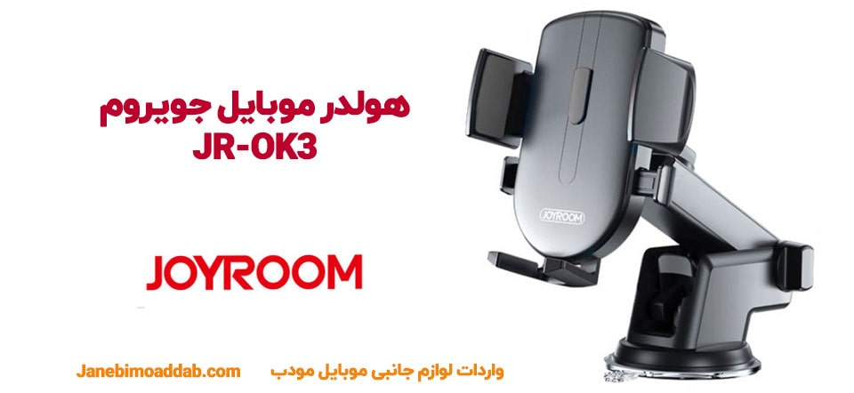 هولدر موبایل جویروم jr-ok3