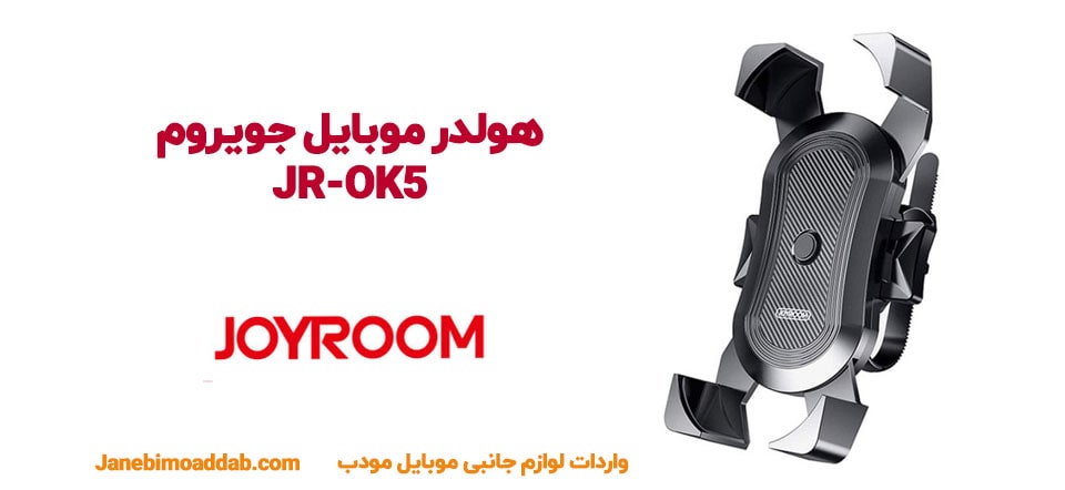هولدر موبایل جویروم JR-OK5