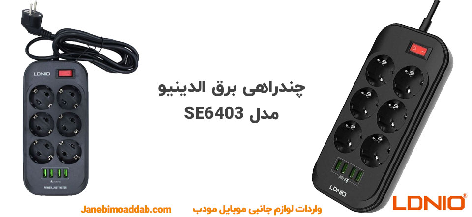 چندراهی برق الدینیو مدل se6403