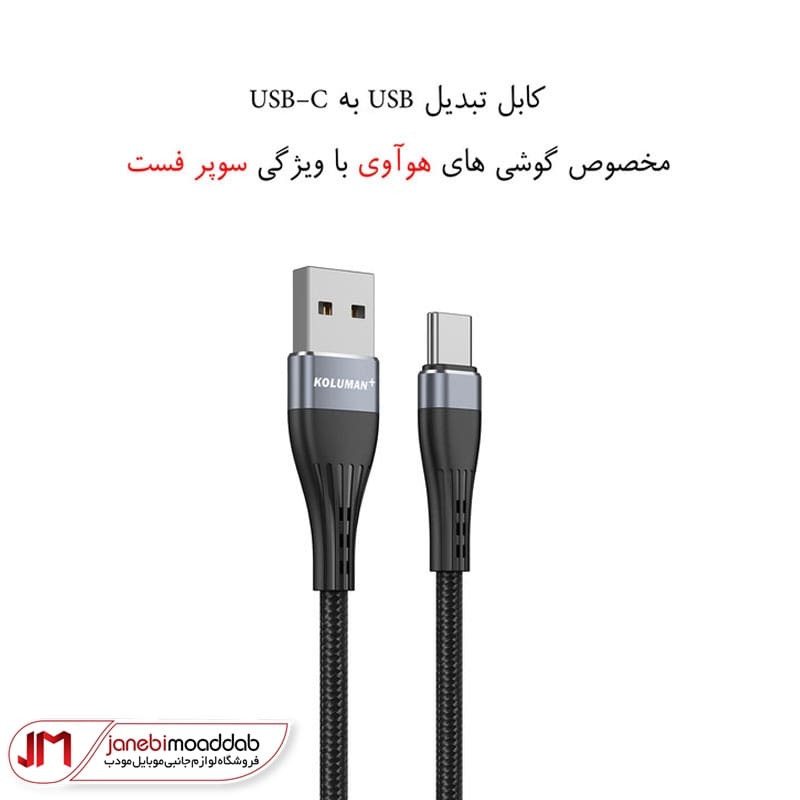 کابل کلومن پلاس مدل K11+