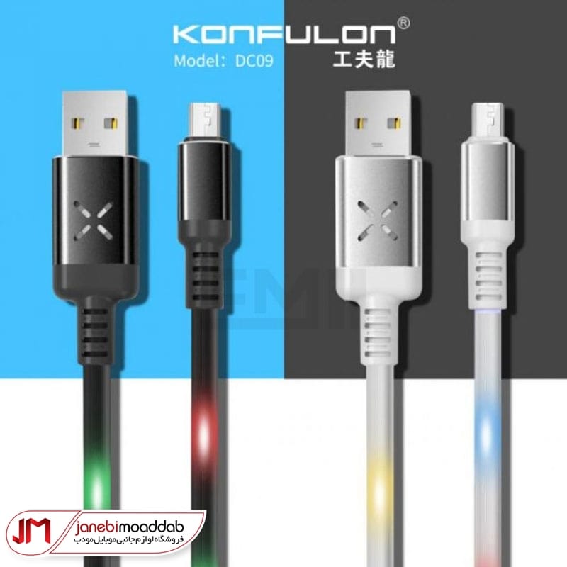 کابل ال ای دی دار میکرو یو اس بی کانفلون DC09