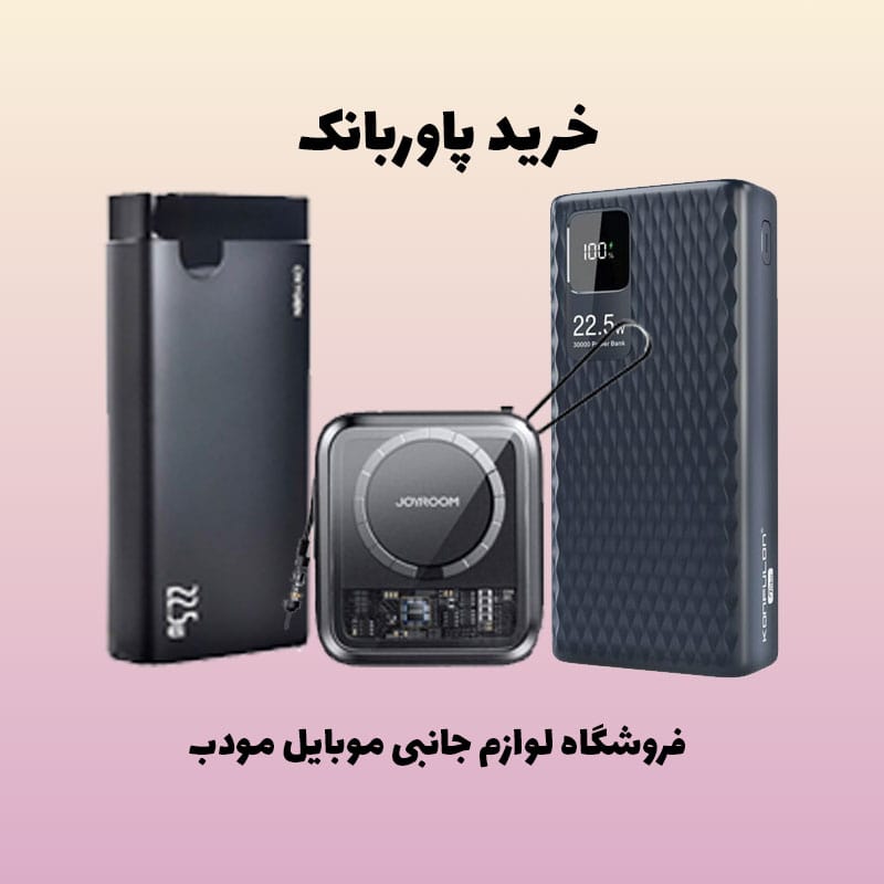 خرید پاوربانک