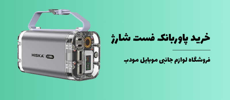 خرید پاوربانک فست شارژ