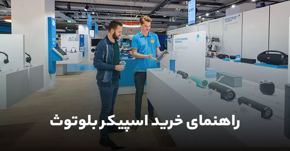 راهنمای خرید اسپیکر بلوتوث