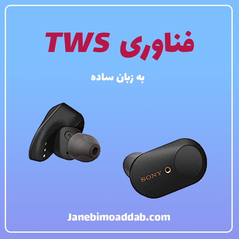 فناوری TWS چیست و چه کاربردی دارد؟ | فروشگاه لوازم جانبی موبایل مودب