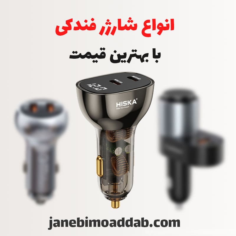 خرید شارژر فندکی، فیمت و خرید شارژر فندکی