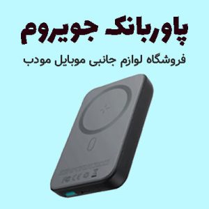 پاوربانک جویروم