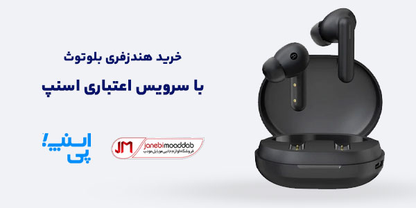 خرید اقساطی هندزفری بلوتوث با سرویس اعتباری اسنپ
