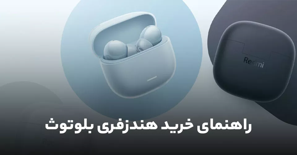 راهنمای خرید هندزفری بلوتوث