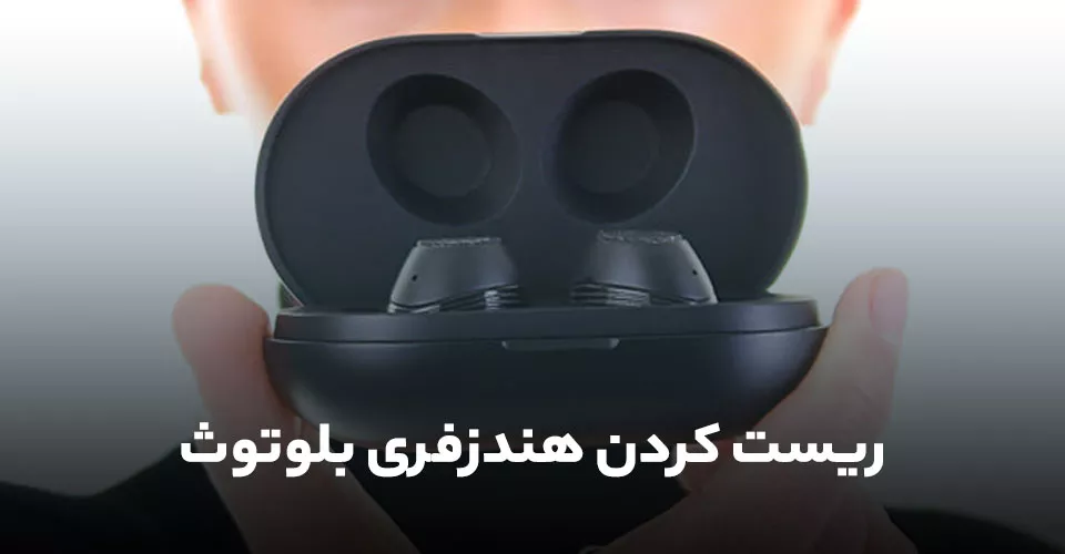 ریست کردن هندزفری بلوتوث