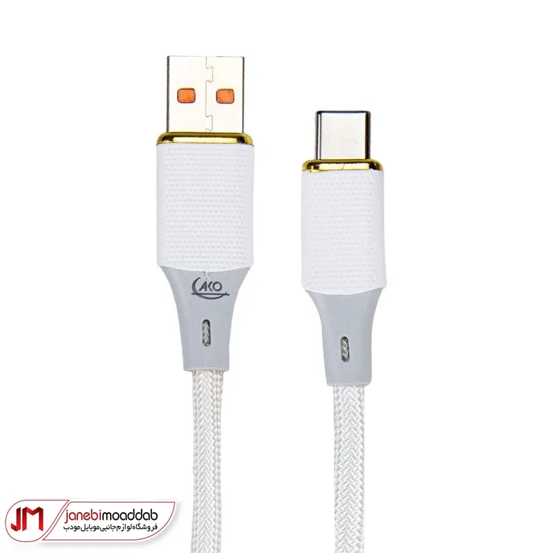 کابل فست شارژ USB به Type-C آکو مدل AC-55
