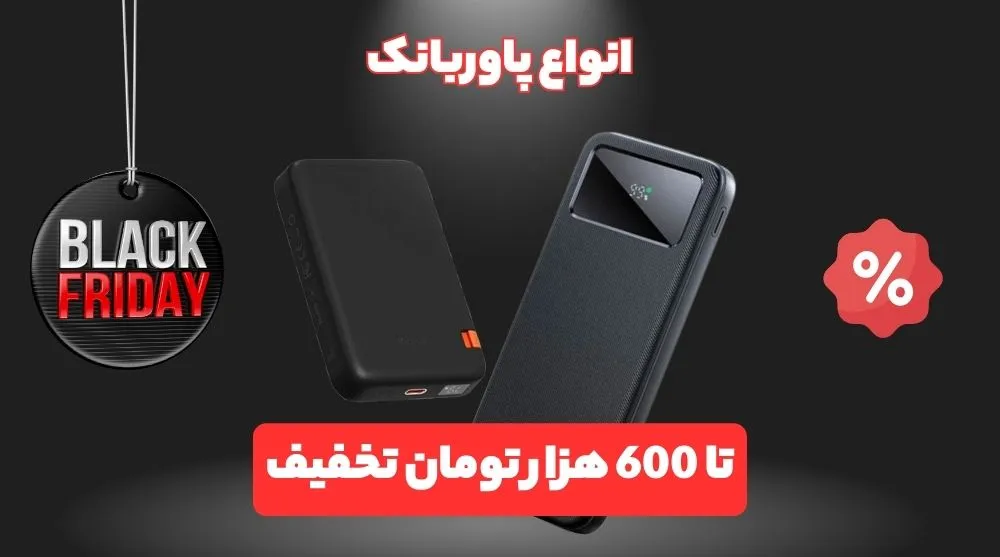 در خرید پاوربانک